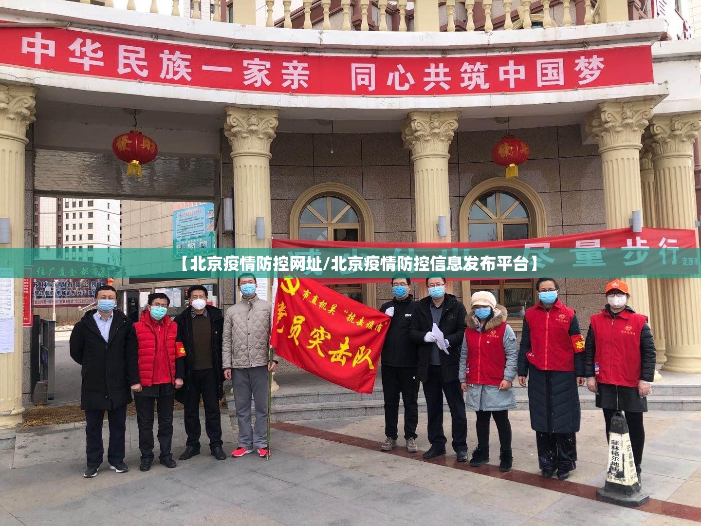 【北京疫情防控网址/北京疫情防控信息发布平台】