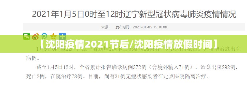 【沈阳疫情2021节后/沈阳疫情放假时间】