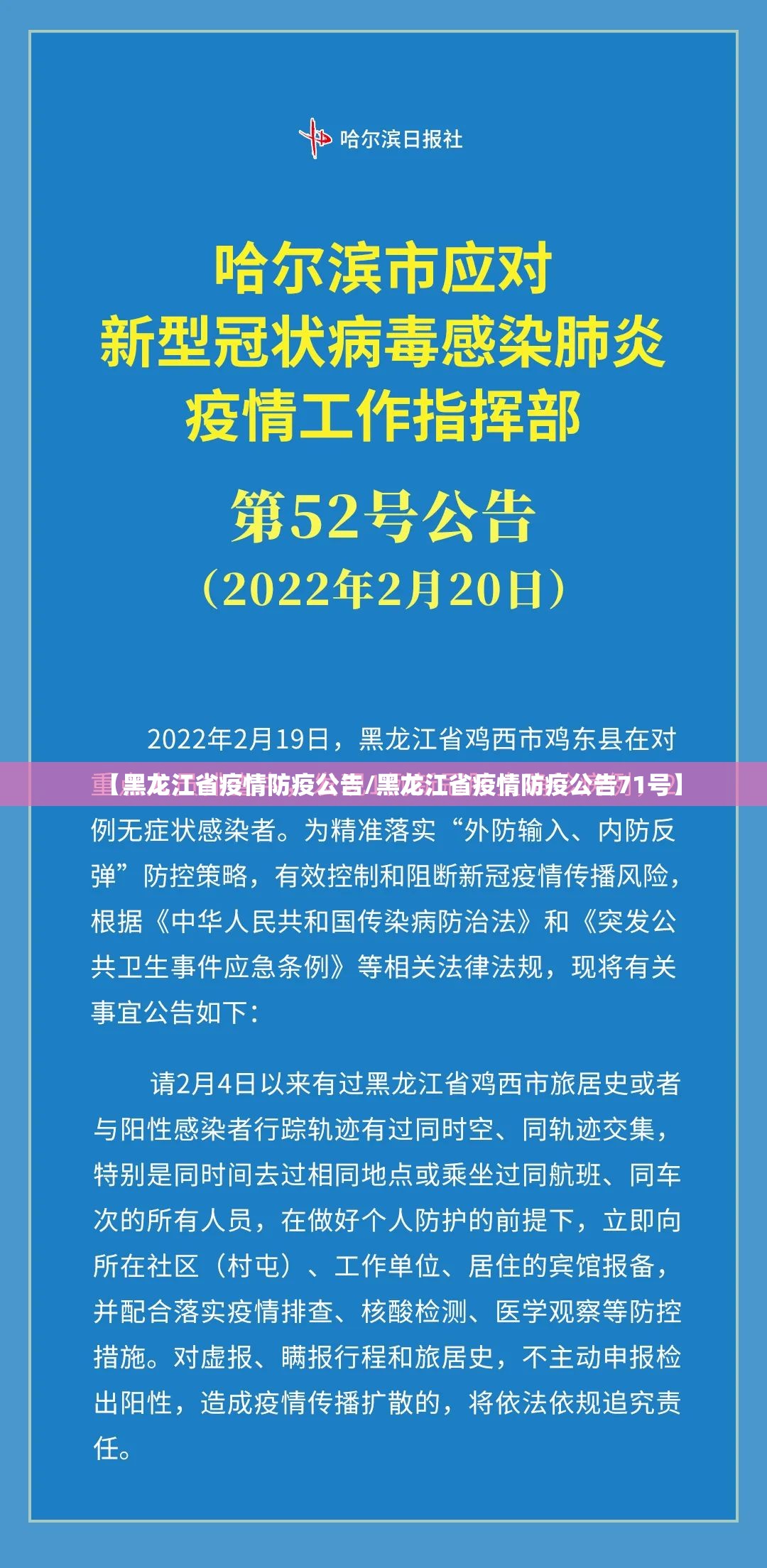 【黑龙江省疫情防疫公告/黑龙江省疫情防疫公告71号】