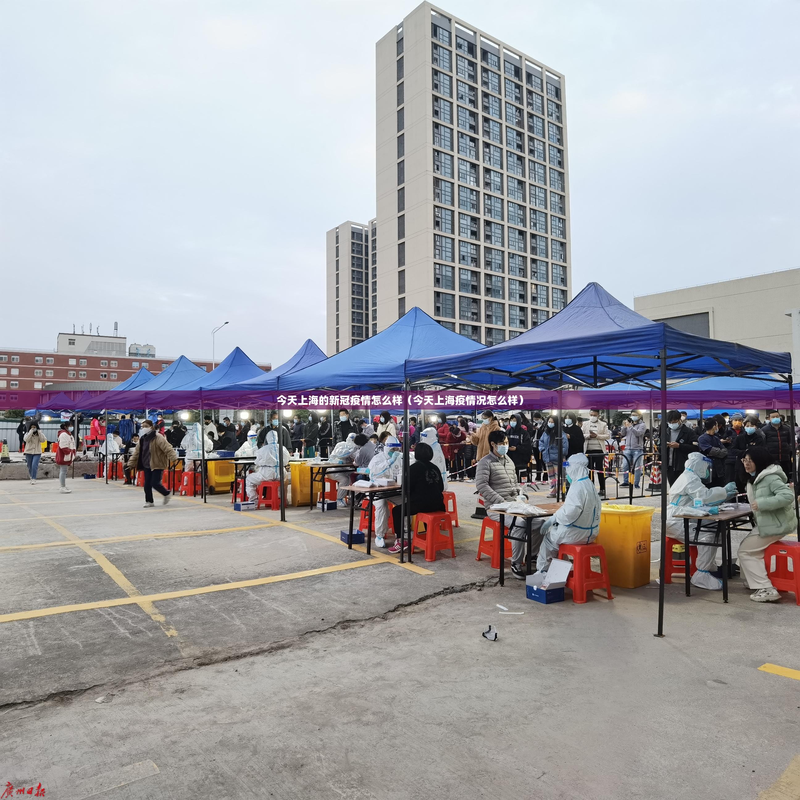 今天上海的新冠疫情怎么样（今天上海疫情况怎么样）