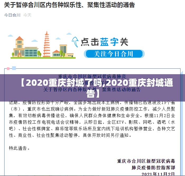 【2020重庆封城了吗,2020重庆封城通告】