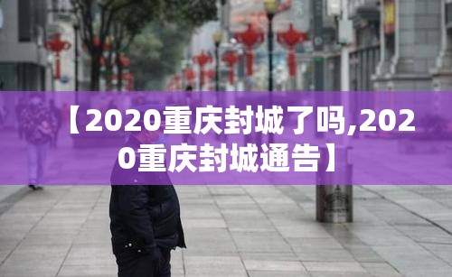 【2020重庆封城了吗,2020重庆封城通告】