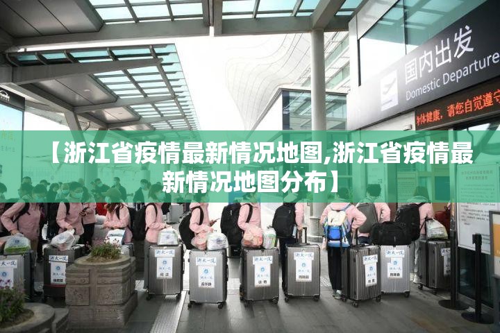 【浙江省疫情最新情况地图,浙江省疫情最新情况地图分布】