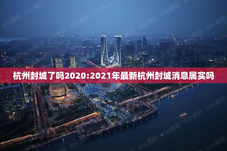 杭州封城了吗2020:2021年最新杭州封城消息属实吗
