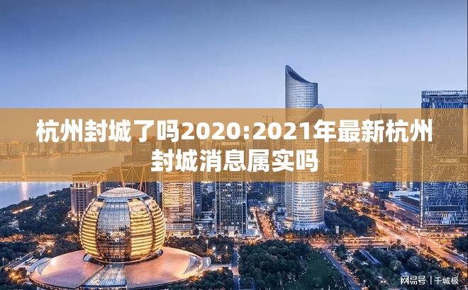 杭州封城了吗2020:2021年最新杭州封城消息属实吗