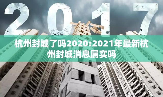 杭州封城了吗2020:2021年最新杭州封城消息属实吗