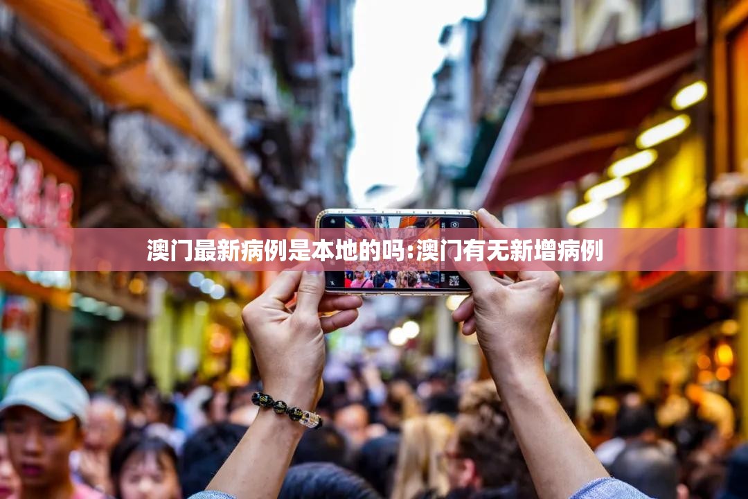 澳门最新病例是本地的吗:澳门有无新增病例