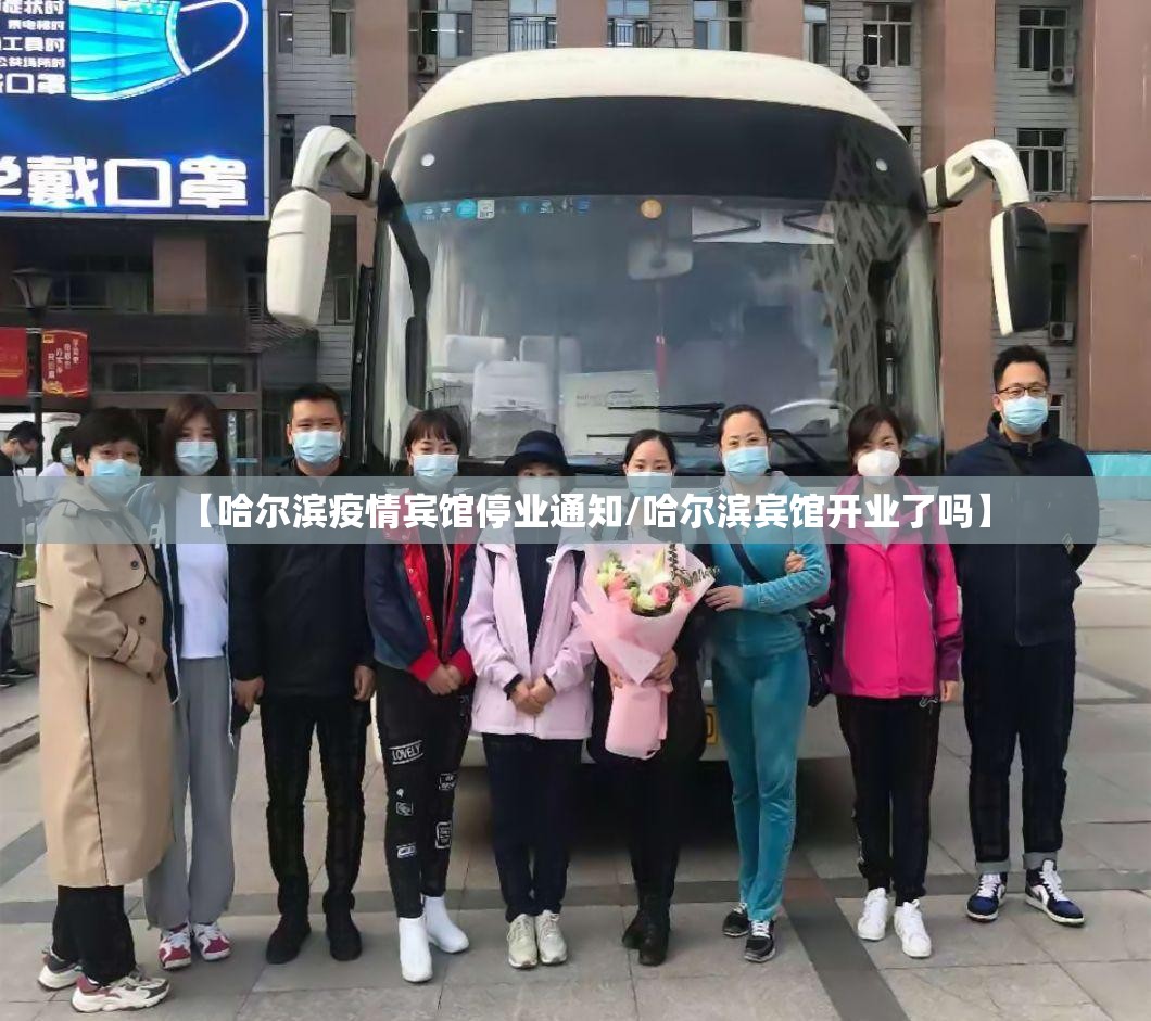 【哈尔滨疫情宾馆停业通知/哈尔滨宾馆开业了吗】