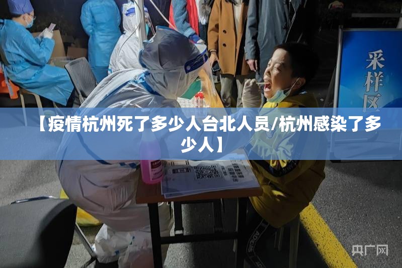 【疫情杭州死了多少人台北人员/杭州感染了多少人】