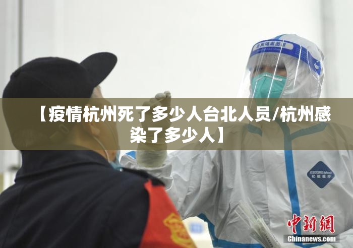 【疫情杭州死了多少人台北人员/杭州感染了多少人】