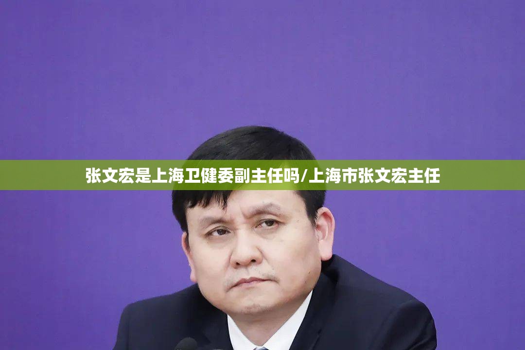 张文宏是上海卫健委副主任吗/上海市张文宏主任