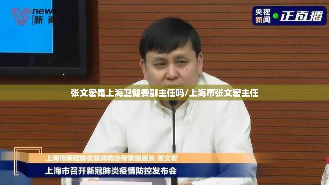 张文宏是上海卫健委副主任吗/上海市张文宏主任