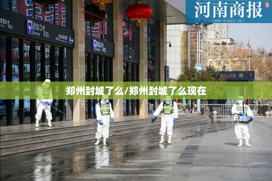 郑州封城了么/郑州封城了么现在