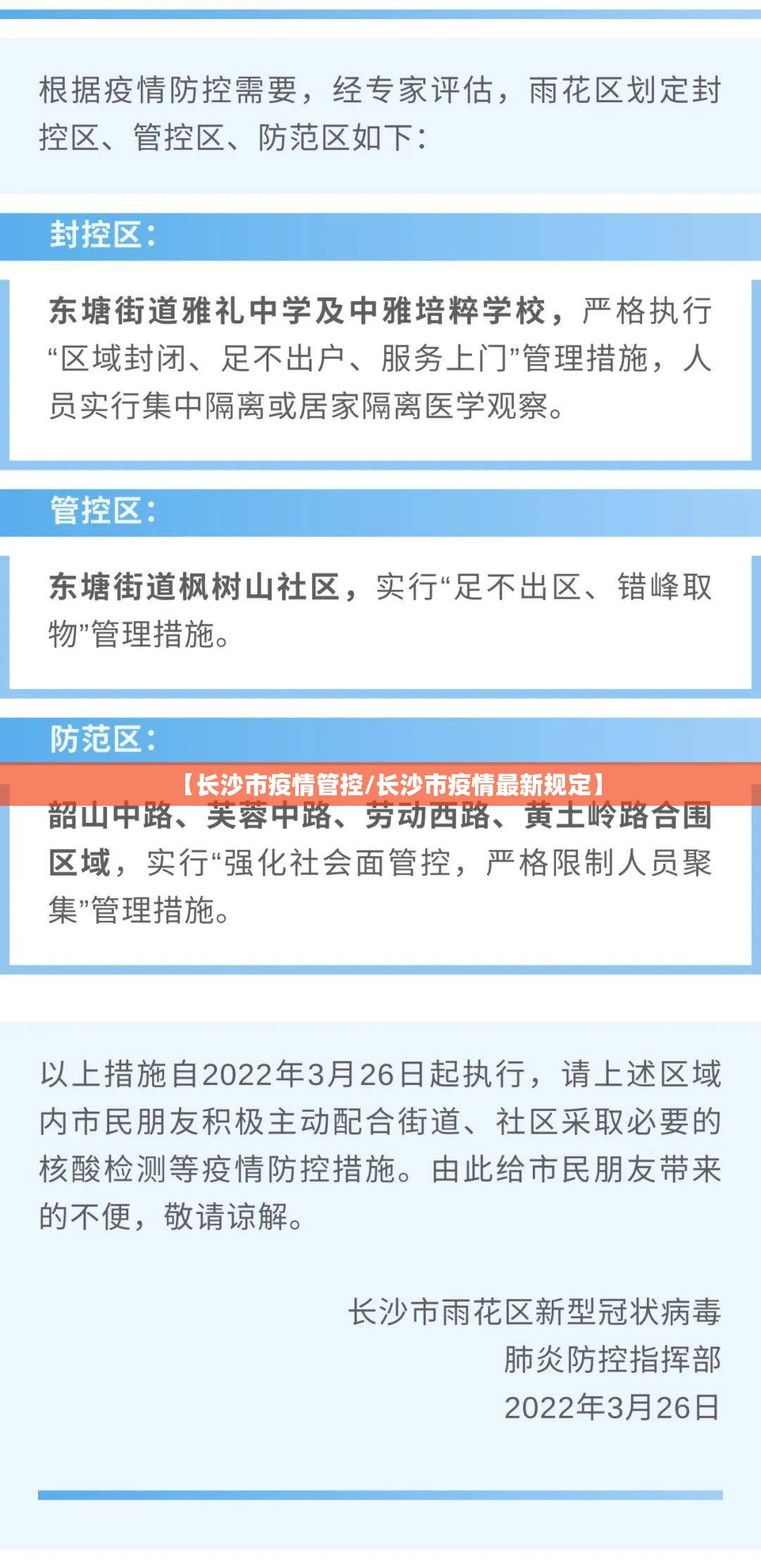 【长沙市疫情管控/长沙市疫情最新规定】