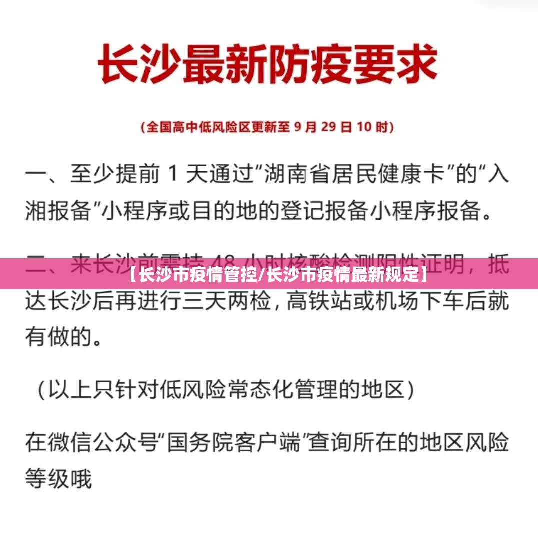 【长沙市疫情管控/长沙市疫情最新规定】