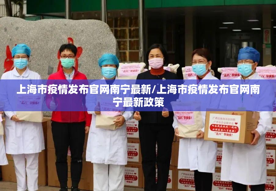 上海市疫情发布官网南宁最新/上海市疫情发布官网南宁最新政策