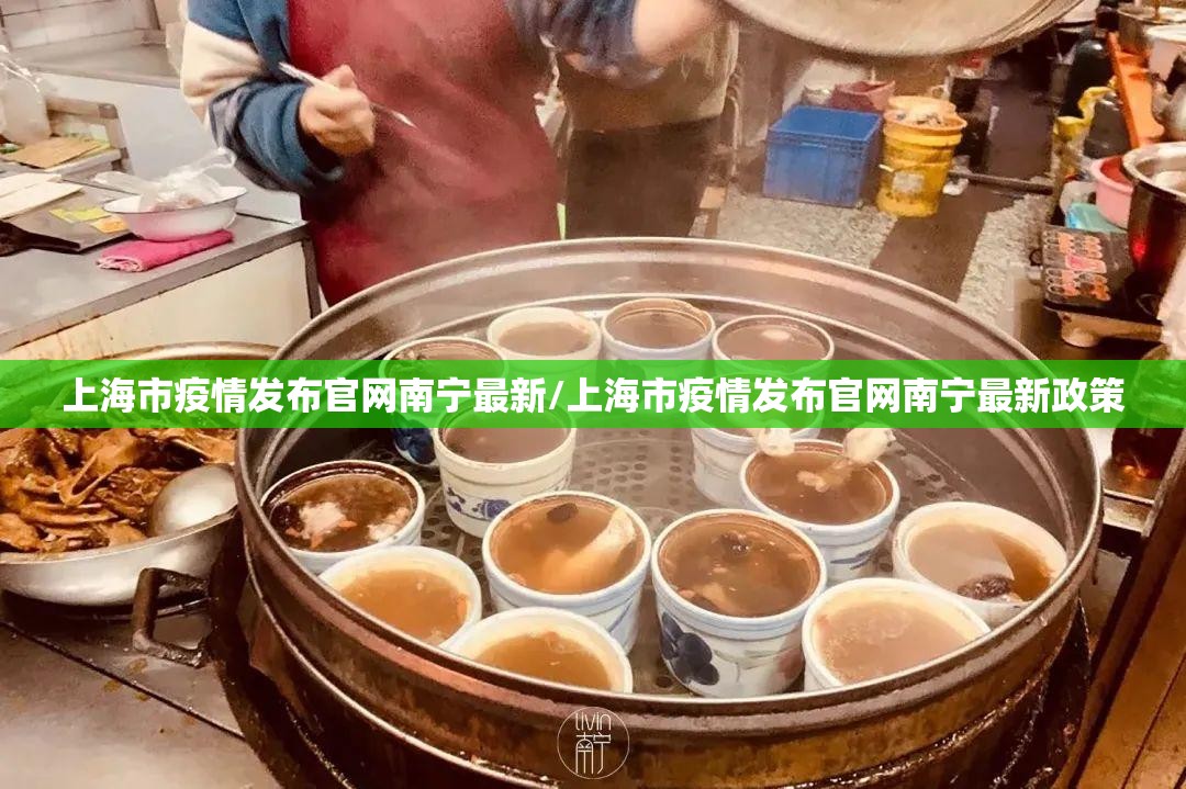 上海市疫情发布官网南宁最新/上海市疫情发布官网南宁最新政策