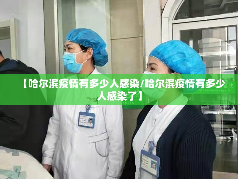 【哈尔滨疫情有多少人感染/哈尔滨疫情有多少人感染了】