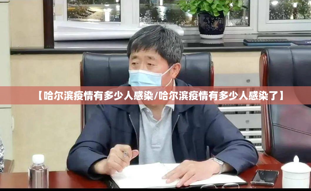 【哈尔滨疫情有多少人感染/哈尔滨疫情有多少人感染了】