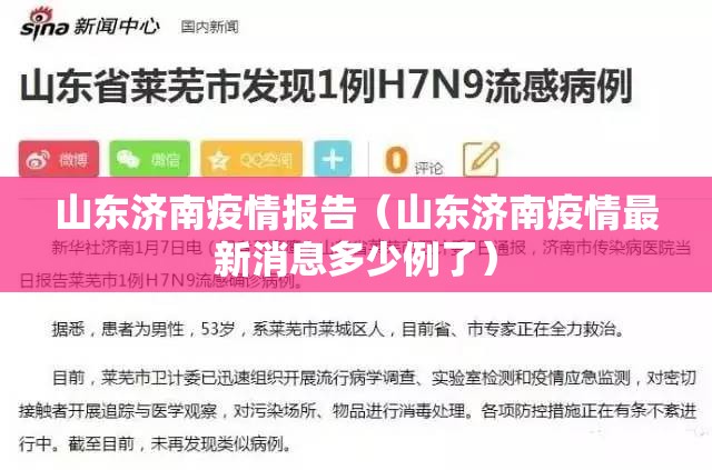 山东济南疫情报告（山东济南疫情最新消息多少例了）