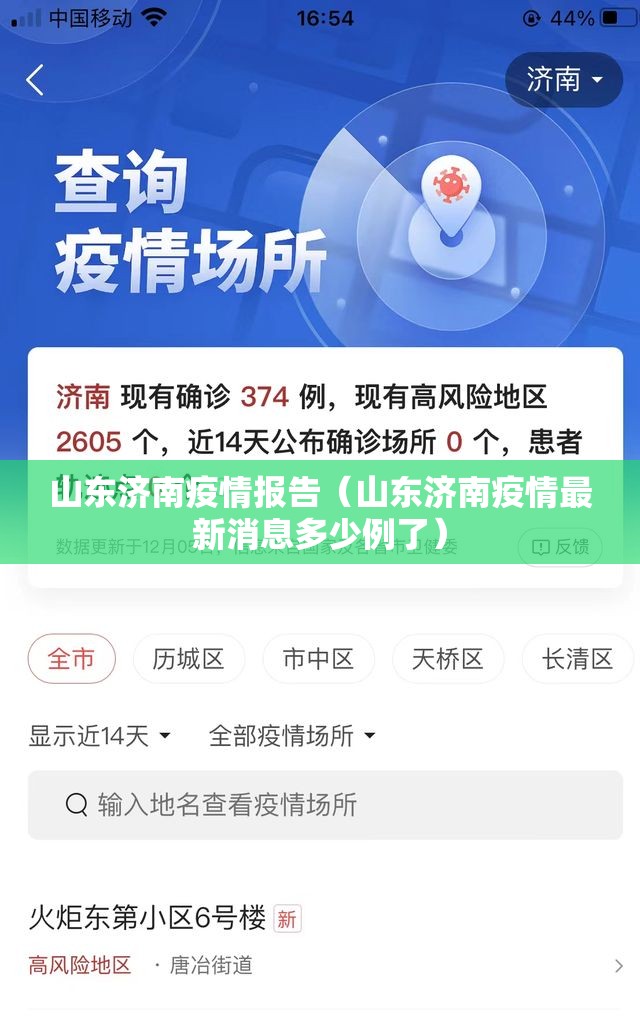 山东济南疫情报告（山东济南疫情最新消息多少例了）