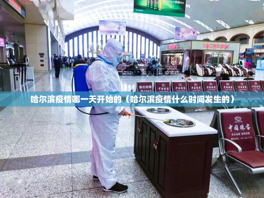 哈尔滨疫情哪一天开始的（哈尔滨疫情什么时间发生的）