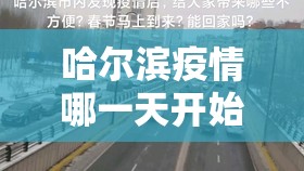 哈尔滨疫情哪一天开始的（哈尔滨疫情什么时间发生的）