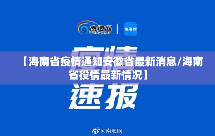 【海南省疫情通知安徽省最新消息/海南省役情最新情况】