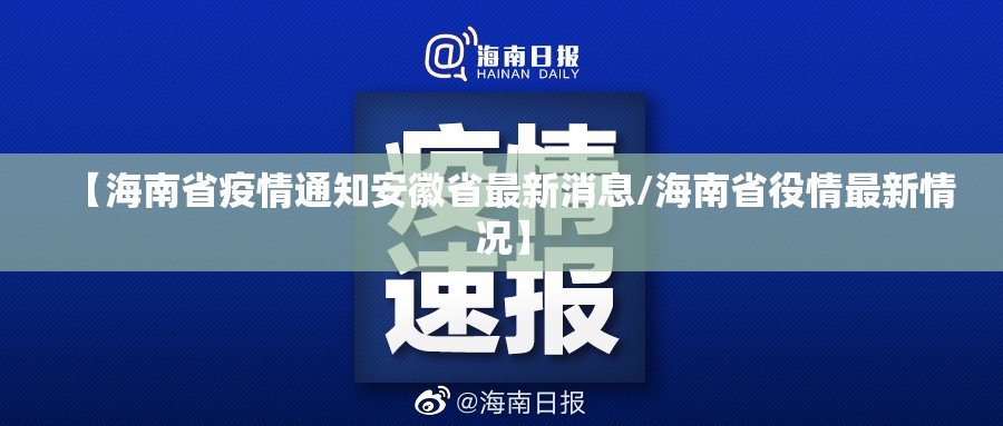 【海南省疫情通知安徽省最新消息/海南省役情最新情况】