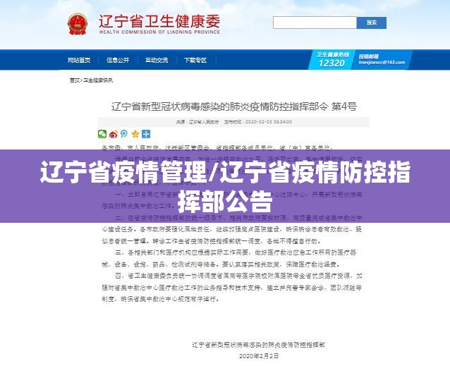 辽宁省疫情管理/辽宁省疫情防控指挥部公告