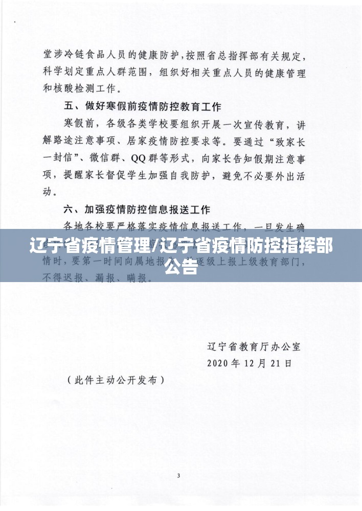 辽宁省疫情管理/辽宁省疫情防控指挥部公告