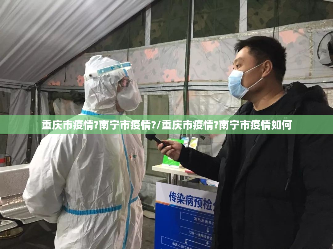重庆市疫情?南宁市疫情?/重庆市疫情?南宁市疫情如何
