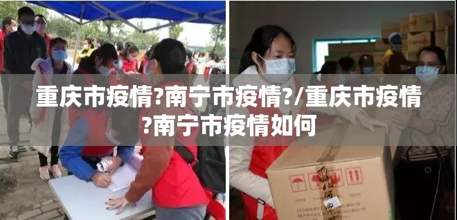 重庆市疫情?南宁市疫情?/重庆市疫情?南宁市疫情如何