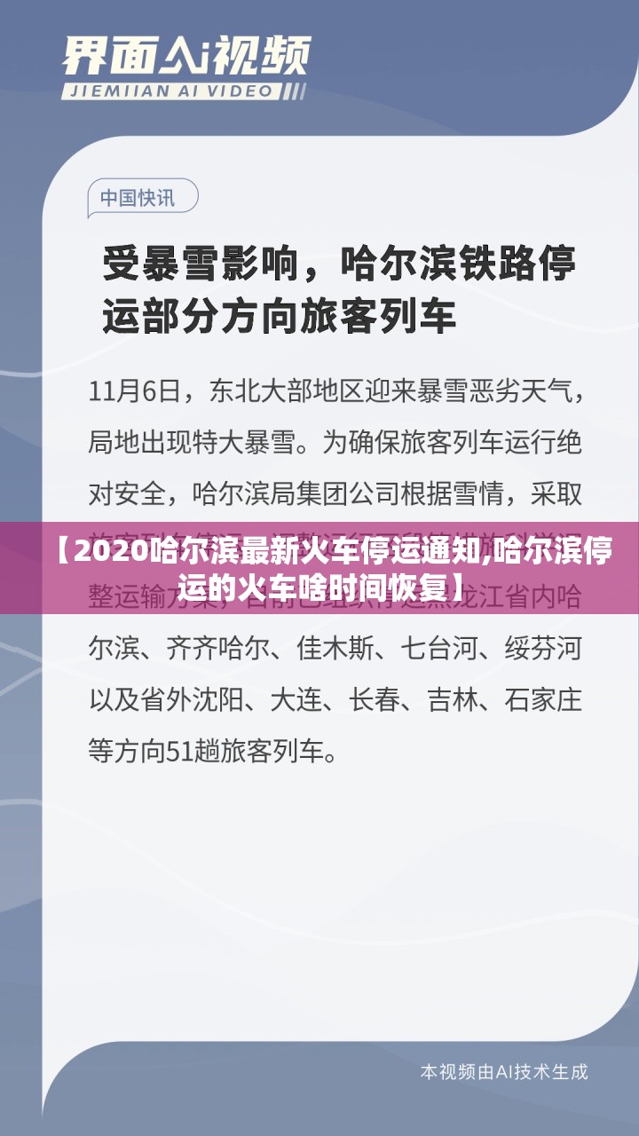 【2020哈尔滨最新火车停运通知,哈尔滨停运的火车啥时间恢复】