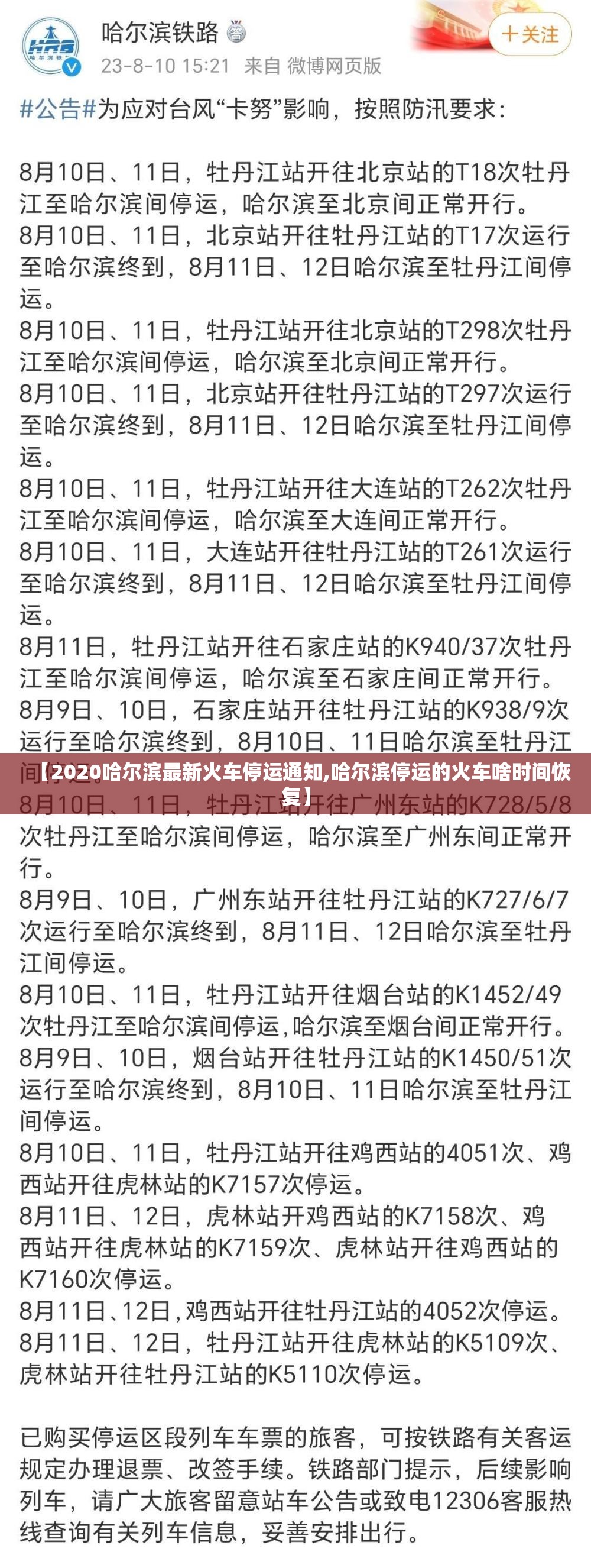 【2020哈尔滨最新火车停运通知,哈尔滨停运的火车啥时间恢复】