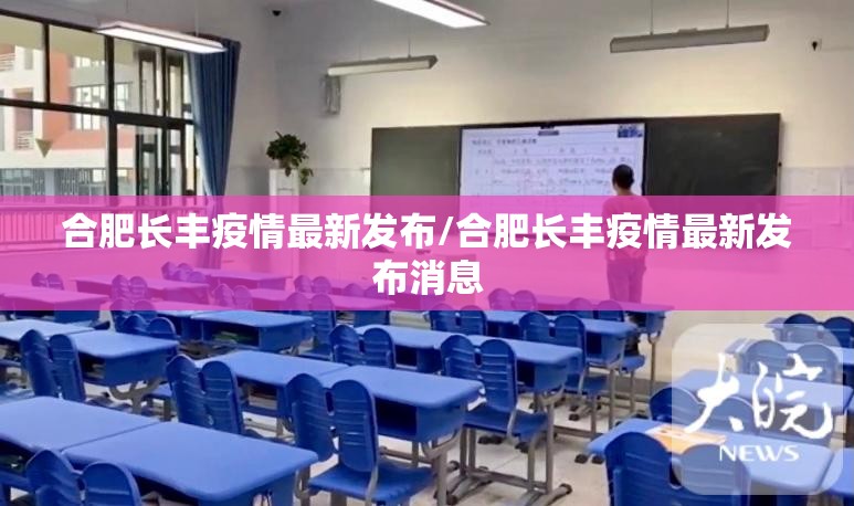 合肥长丰疫情最新发布/合肥长丰疫情最新发布消息
