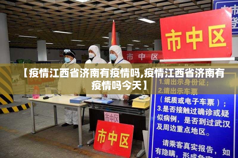 【疫情江西省济南有疫情吗,疫情江西省济南有疫情吗今天】