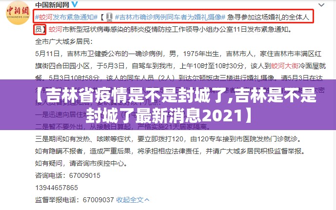 【吉林省疫情是不是封城了,吉林是不是封城了最新消息2021】
