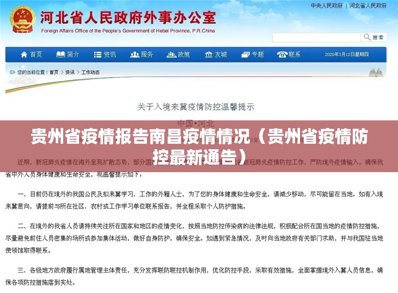 贵州省疫情报告南昌疫情情况（贵州省疫情防控最新通告）