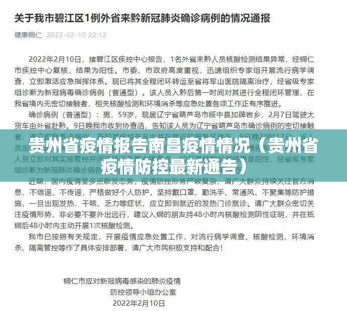贵州省疫情报告南昌疫情情况（贵州省疫情防控最新通告）