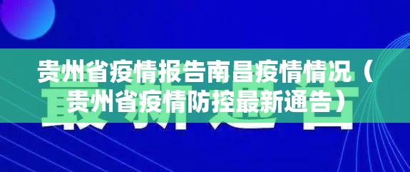 贵州省疫情报告南昌疫情情况（贵州省疫情防控最新通告）
