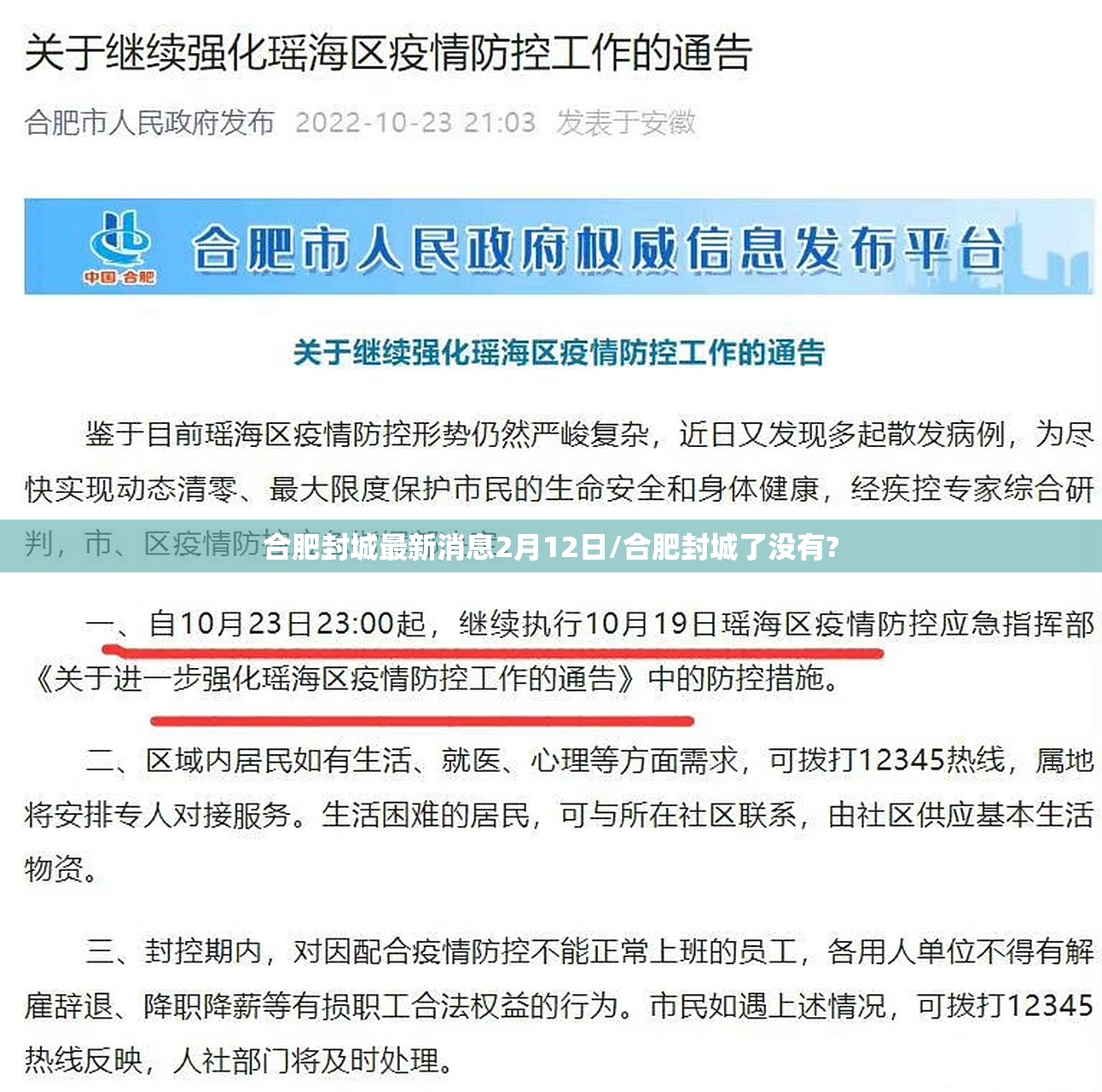 合肥封城最新消息2月12日/合肥封城了没有?