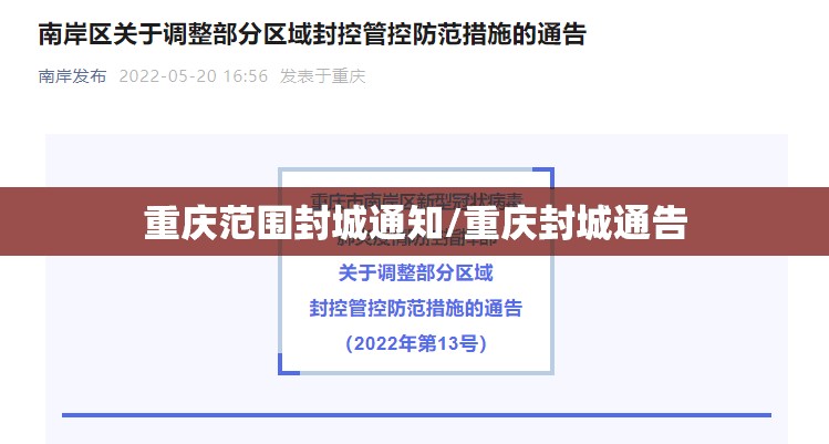 重庆范围封城通知/重庆封城通告