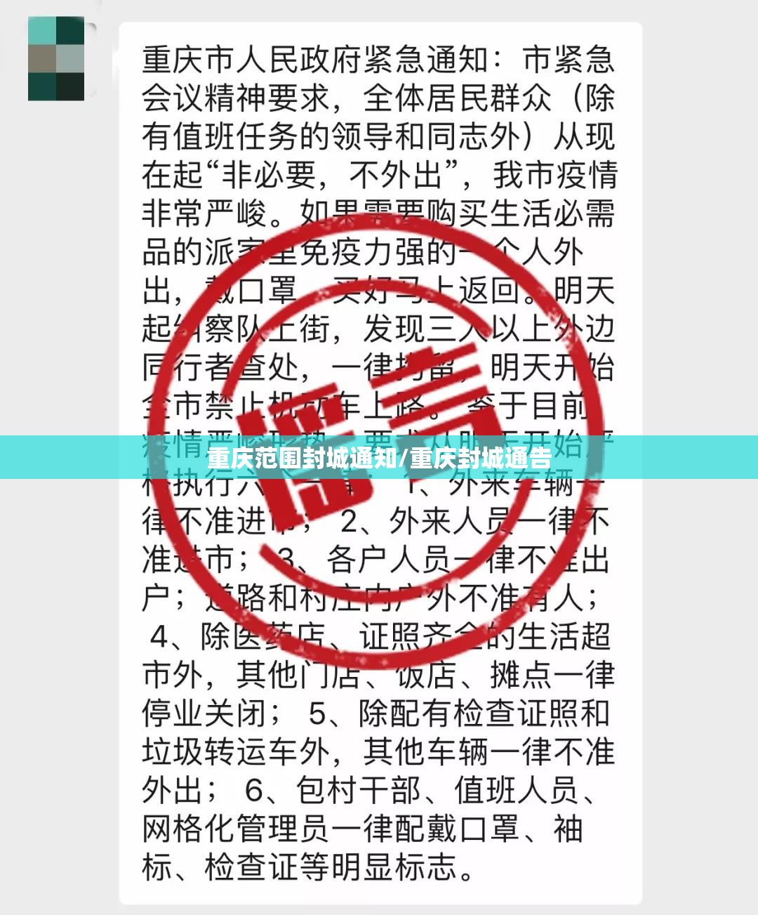 重庆范围封城通知/重庆封城通告