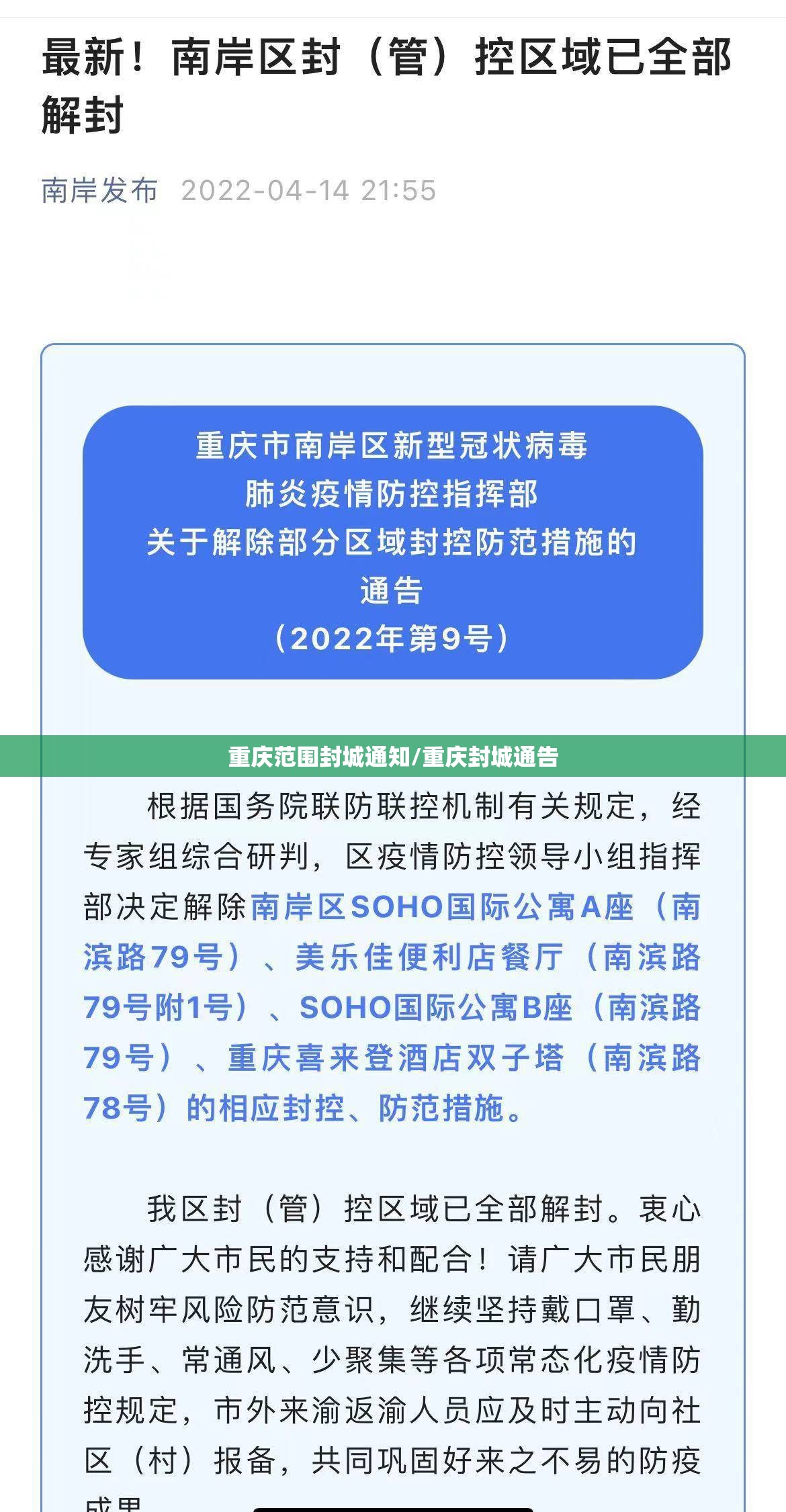 重庆范围封城通知/重庆封城通告