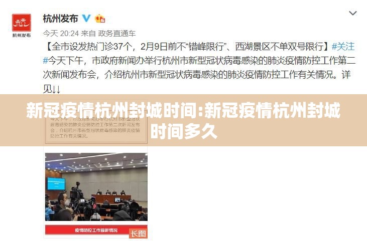 新冠疫情杭州封城时间:新冠疫情杭州封城时间多久