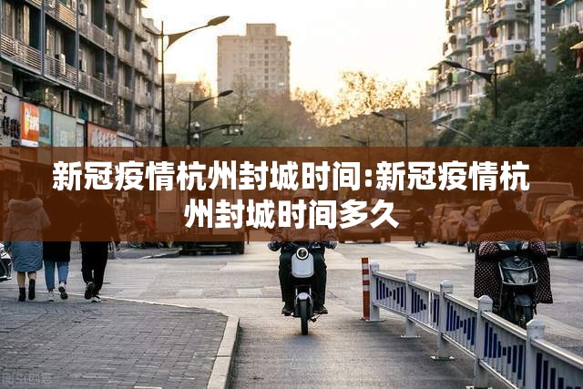 新冠疫情杭州封城时间:新冠疫情杭州封城时间多久
