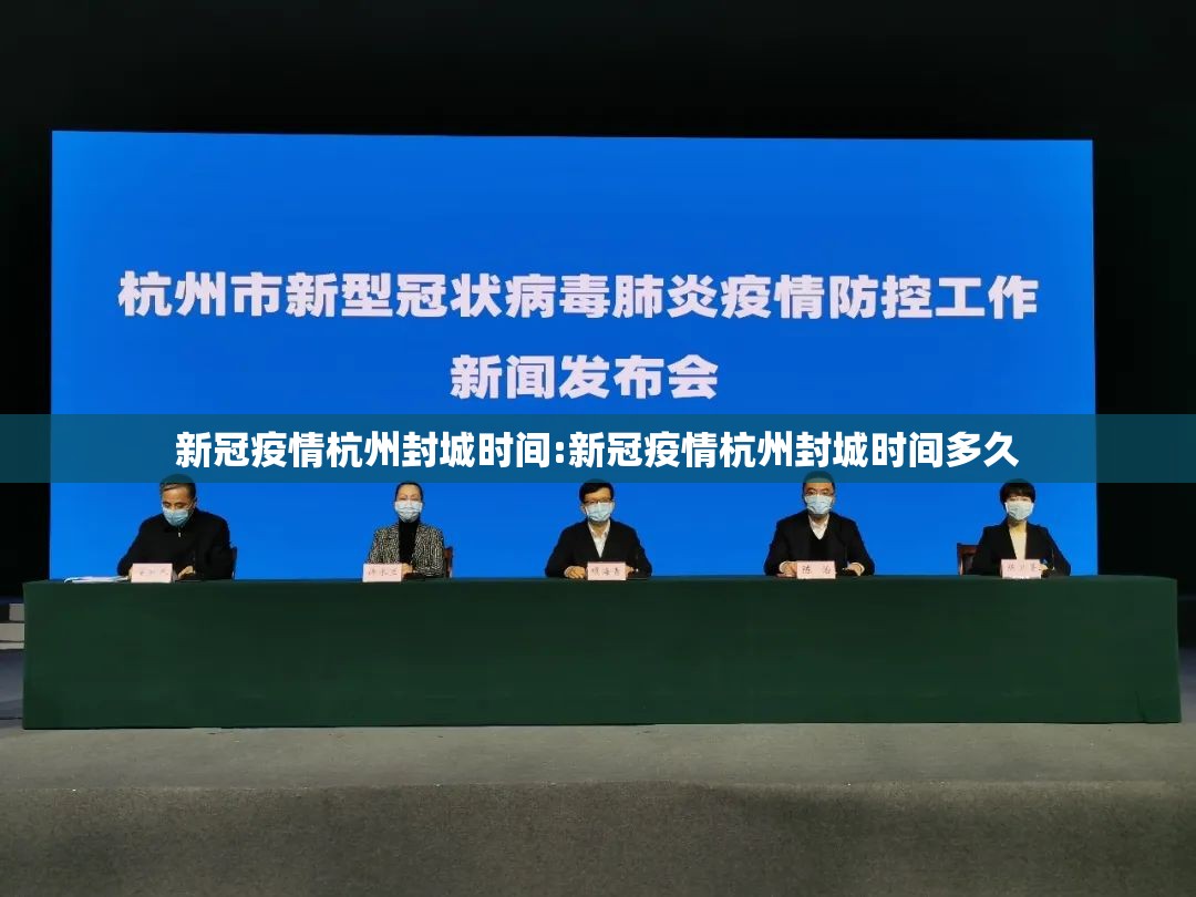 新冠疫情杭州封城时间:新冠疫情杭州封城时间多久