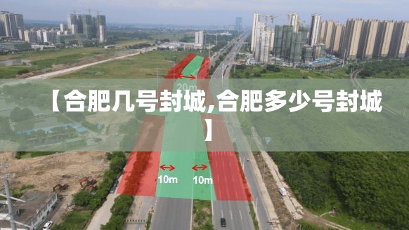 【合肥几号封城,合肥多少号封城】