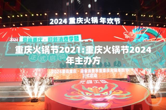 重庆火锅节2021:重庆火锅节2024年主办方